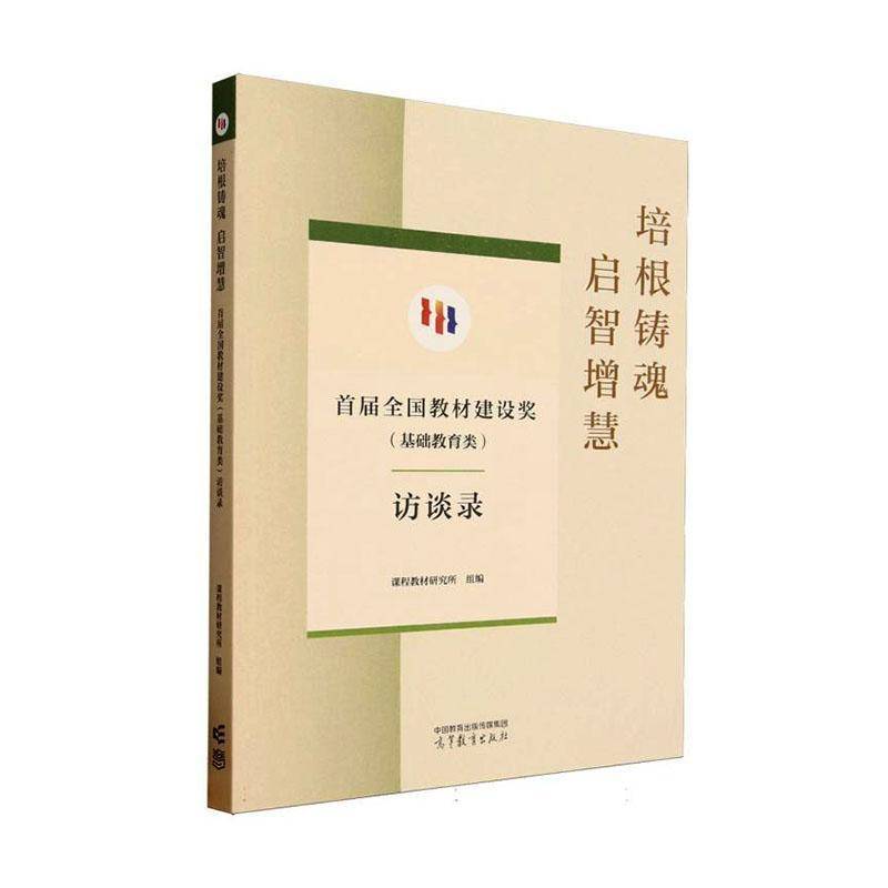培根铸魂 启智增慧:首届全国教材建设奖(基础教育类)访谈录课程教材研究所  传记书籍