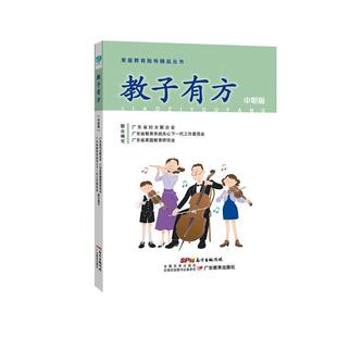 教子有方(中职版)广东省妇女联合会家长 育儿与家教书籍