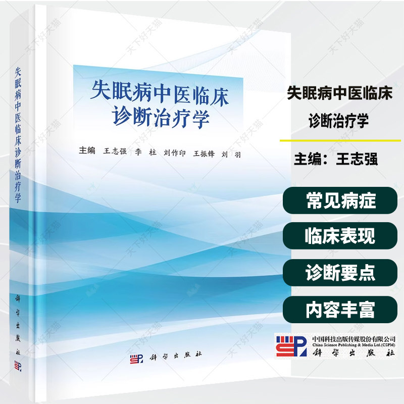 失眠病中医临床诊断治疗学 王志强 等 主编 中医学对失眠认知与发展过程 失眠诊断思路 科学出版社 正版书籍