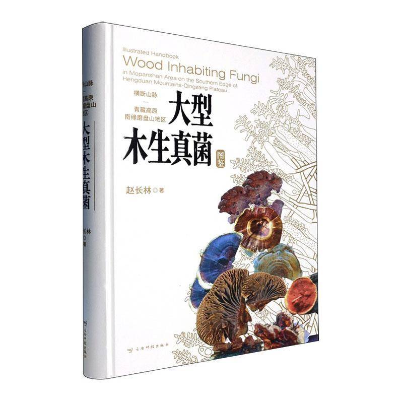 横断山脉－青藏高原南缘磨盘山地区大型木生真菌图鉴赵长林  图书书籍