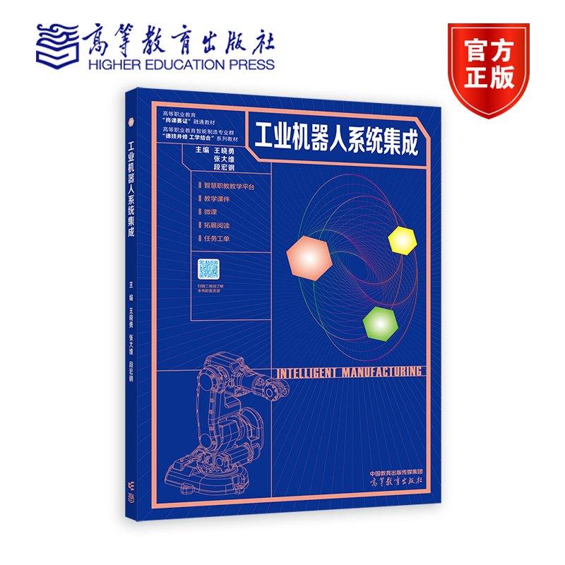 工业机器人系统集成 王晓勇 段宏钢 周俊妩 著 9787040619072 高等教育出版社