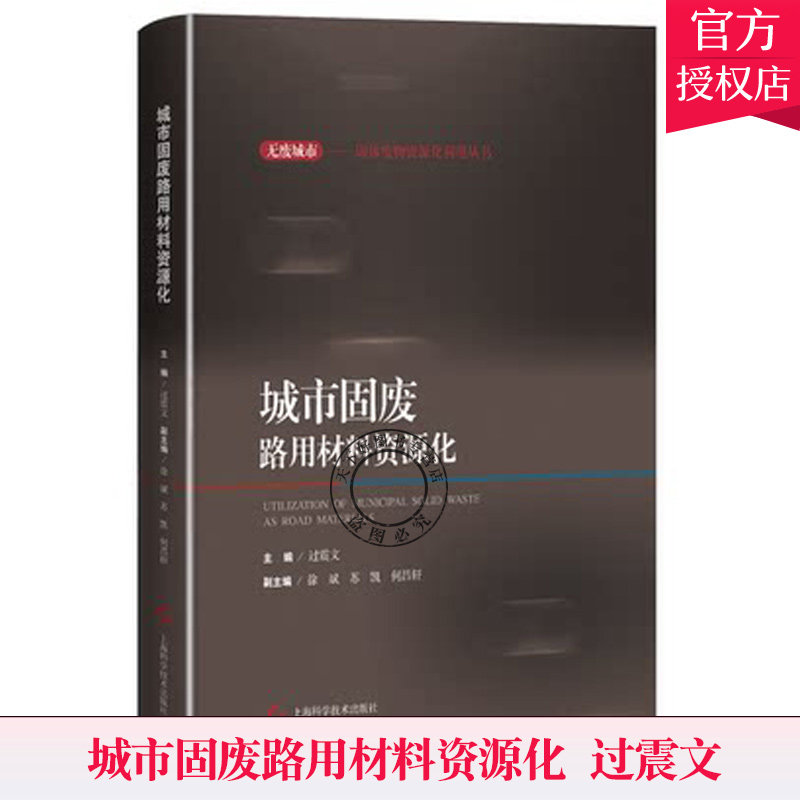 城市固废路用材料资源化 边震文 无废城市———固体废物资源化利用丛书 城市固体废弃物处置问题9787547851975上海科学技术出版