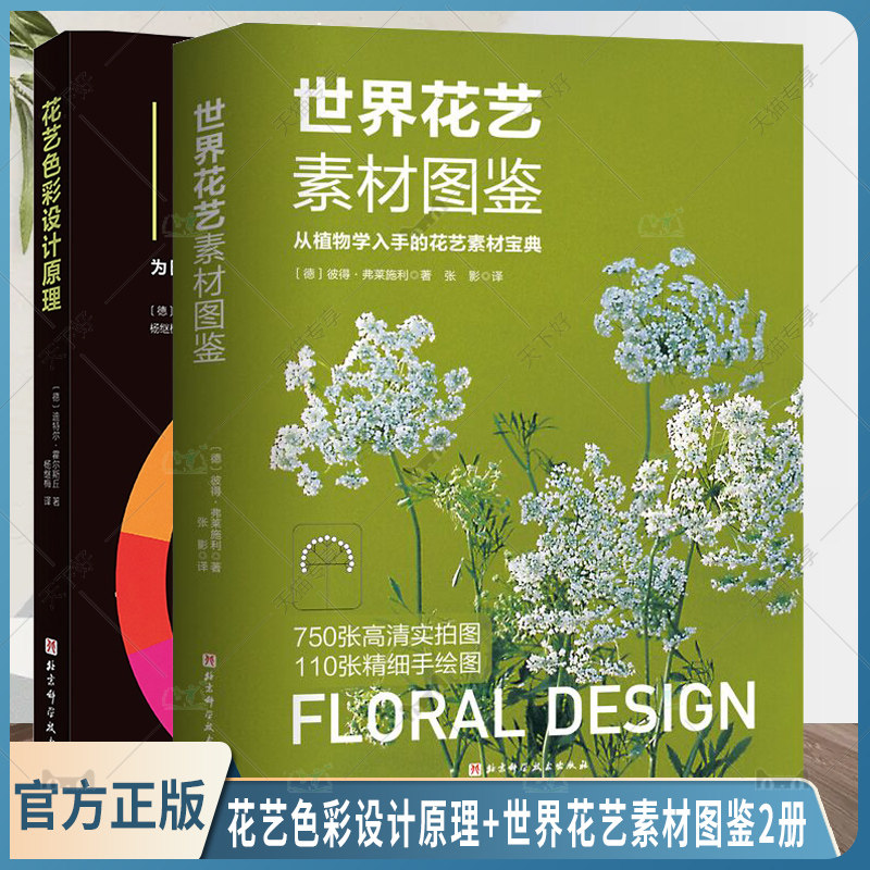 正版包邮 花艺色彩设计原理+世界花艺素材图鉴2册 植材应用手册 花卉装饰 装饰美术 花艺素材宝典 花卉爱好者工具书