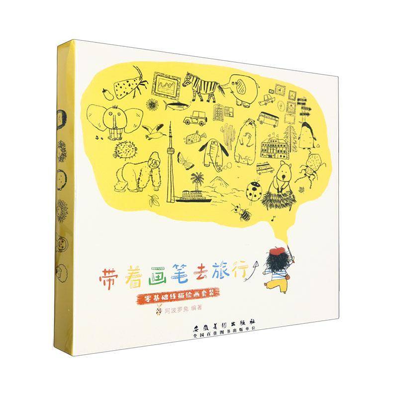 带着画笔去旅行:零基础线描绘画套装阿波罗兔  艺术书籍