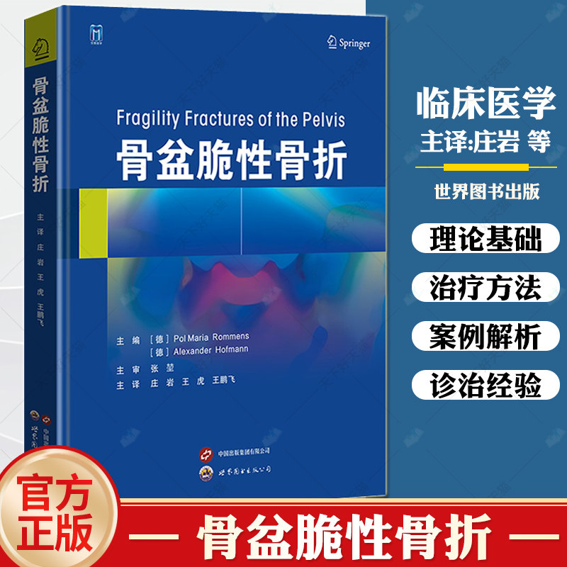 骨盆脆性骨折 世界图书西安 可供创伤骨科医生以及老年科医生 家庭医生和康复医生参考使用 骶骨形态学 老年骨盆骨折术后康复