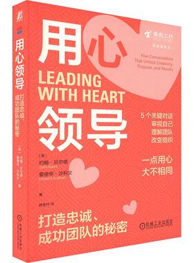 正版包邮 用心领导：打造忠诚、成功团队的秘密 John Baird Edw 5个关键对话打造卓有成效的团队 9787111758259 机械工业出版社