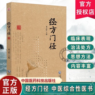 经方门径  邓文斌主编 古方医术 经典药方 中药学 中医理论 中国医药科技出版社 9787521452204