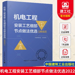 正版 工艺细部节点做法优选 机电工程安装 包邮 中国建筑工业出版 协会 著 2022 9787112281671 中国安装 社