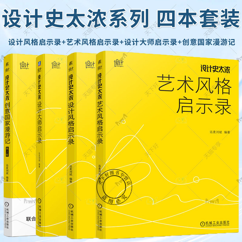 任选】设计史太浓系列 设计风格启示录+艺术风格启示录+设计大师启示录+创意国家漫游记 第2版 刘斌 趣学24种艺术风格 机工社