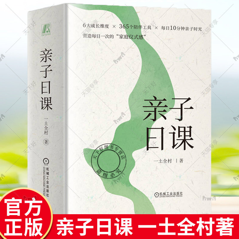 亲子日课 一土全村 孩子 心理发展过程特点 自我认知 家庭联结 学会学习 品格养成 社会性发展 珍爱生命 追求美好 机械工业出版社