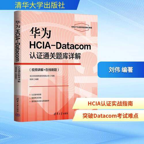 华为HCIA-Datacom认证题库详解:讲解+在线刷题刘伟  图书书籍