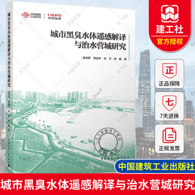 正版 城市黑臭水体遥感解译与治水营城研究 陈利群 倪吉信 龚道孝编 中小城市水环境治理困境 黑臭水体遥感识别的方法与技术