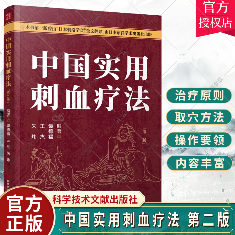 正版包邮 中国实用刺血疗法第二版 朱炜 王杰 谭德福 中医医学卫生 刺血书 针灸刺血 拔罐刺血 放血疗程疗法 刺血教程图解书籍