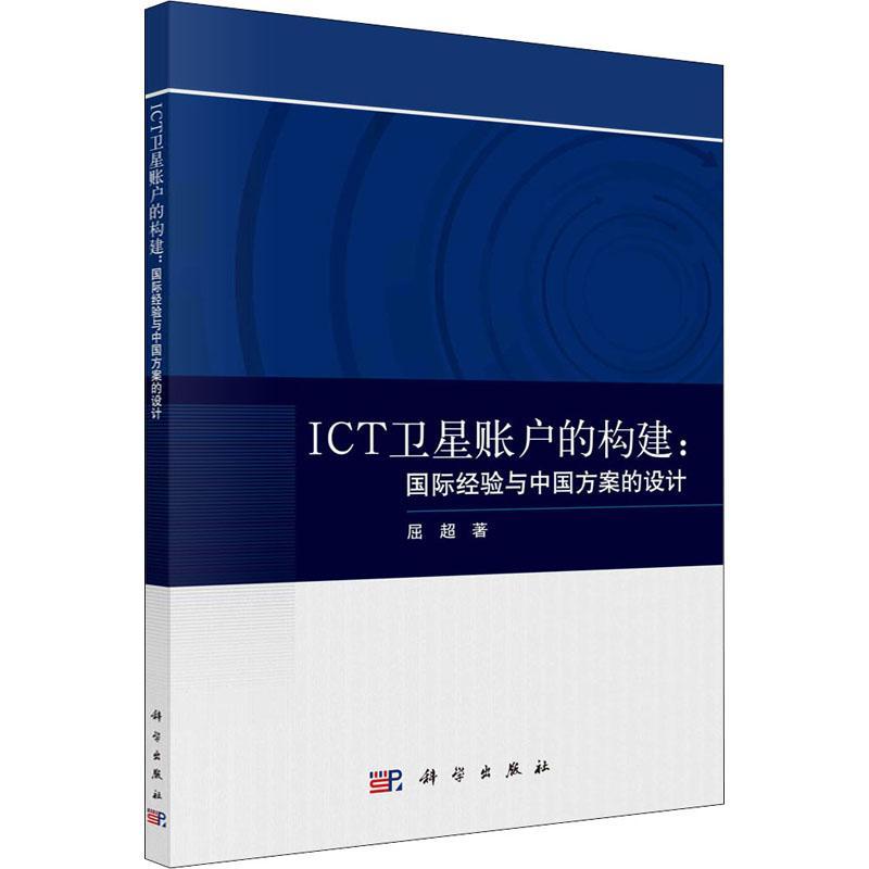 ICT卫星账户的构建：经验与中国方案的设计屈超普通大众信息产业经济统计经济核算研究中经济书籍 书籍/杂志/报纸 统计学 原图主图