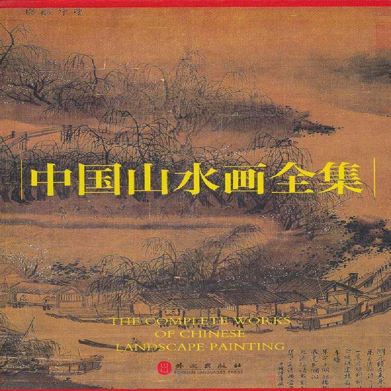 中国山水画全集杨建峰 艺术书籍