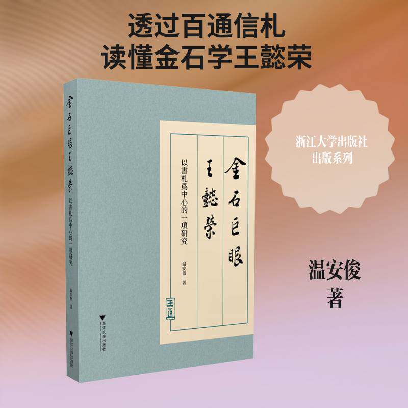 金石巨眼王懿荣:以书札为中心的一项研究温安俊  图书书籍