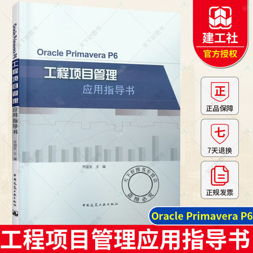 正版包邮 Oracle Primavera P6工程项目管理应用指导书 齐国友 中国建筑工业出版社9787112263059