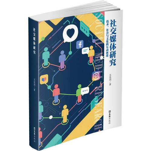 社交媒体研究:技术、社会与文化的互动演进王昊玥  图书书籍