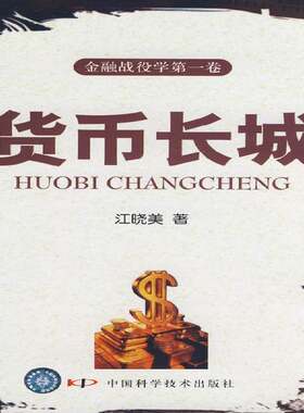 正版包邮 货币长城--金融战役学卷 9787504654120 中国科学技术出版社 江晓美 著