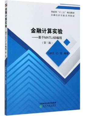 正版包邮 金融计算实验:基于MATLAB编程者马孝先石晓责宋涛软件应用金融计算方法经济9787521823370书籍