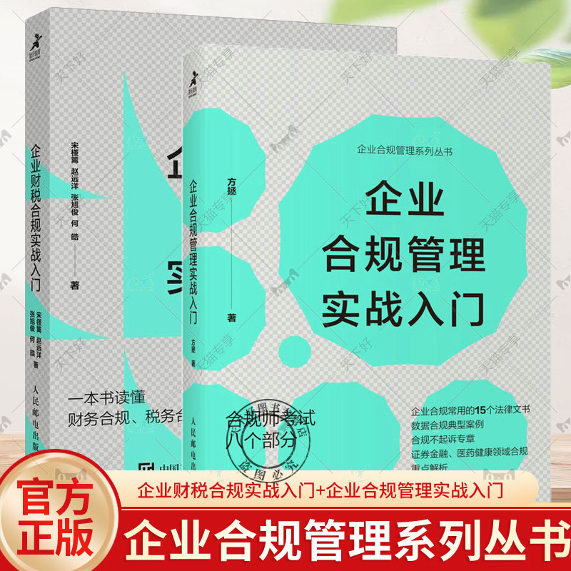 2册 企业财税合规实战入门+企业合规管理实战入门 一本书读懂财务合规税务合规法务合规 合规师考试教材教程书籍企业财务会计管理