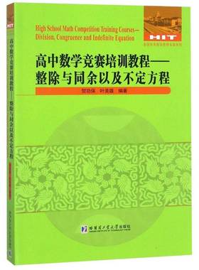 高中数学竞赛培训教程:整除与同余以及不定方程:division, congruence and indefinit保 中学数学课高中教学参考资料社会科学书籍