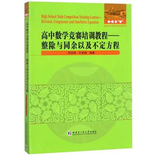 高中数学竞赛培训教程:整除与同余以及不定方程:division, congruence and indefinit保 中学数学课高中教学参考资料社会科学书籍