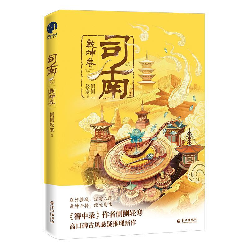 司南-乾坤卷侧侧轻寒  小说书籍