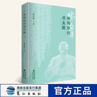 林则徐的朋友圈 高小星著 奋起抗击外国侵略的伟大民族英雄林则徐历史人物传记 研究清代政治军事文化参考用书 鹭江出版社