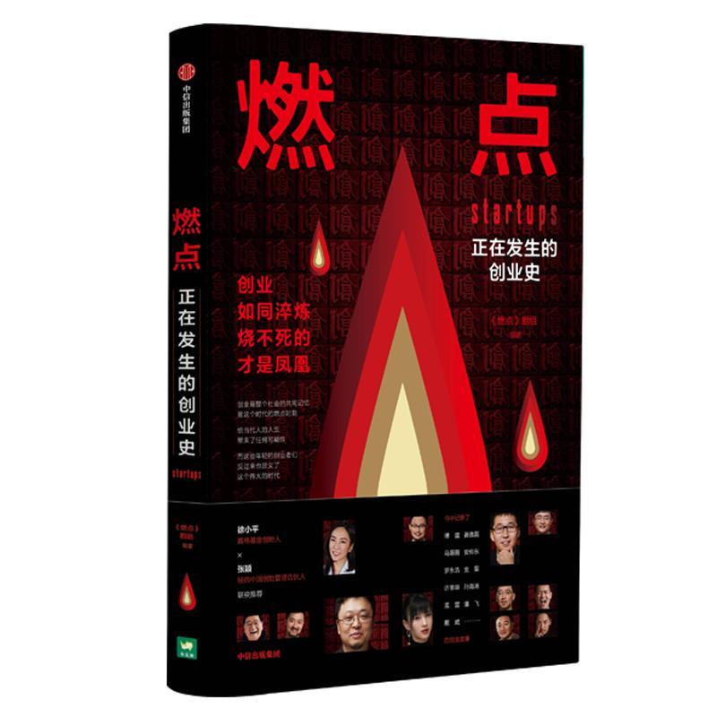 燃点：正在发生的创业史《燃点》剧组创业通俗读物管理书籍