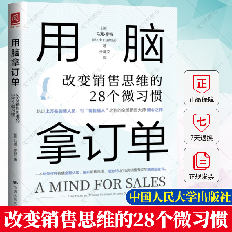 正版包邮 用脑拿订单 改变销售思维的28个微习惯 [美]马克·亨特（Mark Hunter）9787300313092 中国人民大学出版社