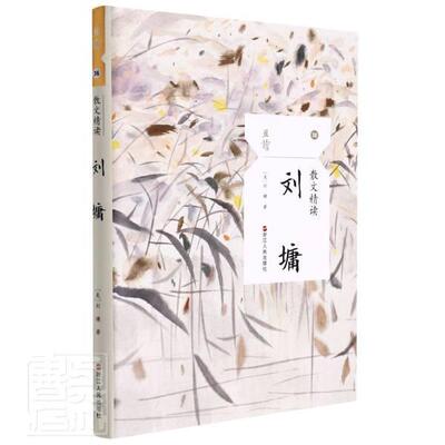 散文精读-刘墉刘墉普通大众散文集美国现代文学书籍