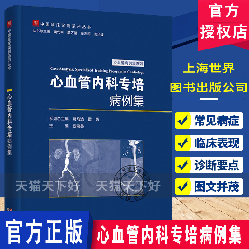 心血管内科专培病例集 钱菊英 主编 编 内科学生活 上海世界图书出版公司
