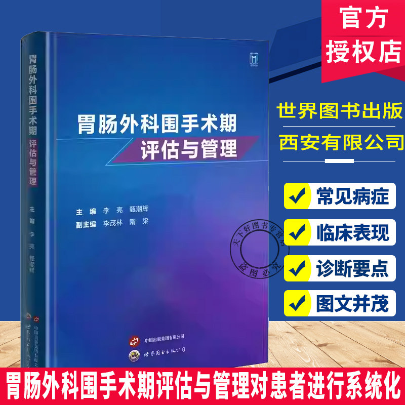 胃肠外科围手术期评估与管理对患者进行系统化 全方位术前评估胃肠外科手术患者术前术后全身系统评估优化策略临床外科医学书籍