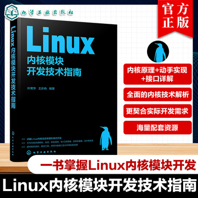 Linux内核模块开发技术指南 叶常华 王步冉 Linux内核开发实战教程 开源操作系统核心技术解析书 嵌入式开发实战指南书籍