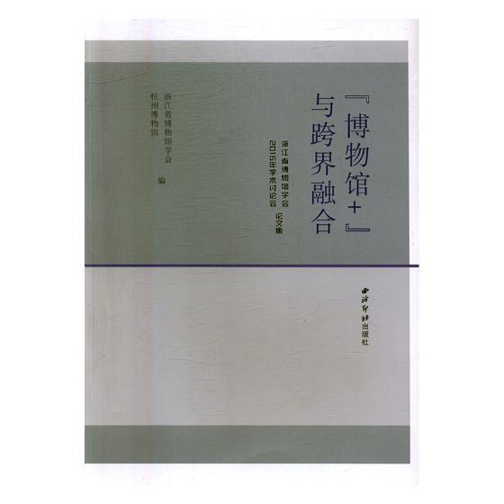 “博物馆+”与跨界融合:浙江省博物馆学会2016年学术讨论会论文集浙江省博物馆学会 博物馆事业浙江文集社会科学书籍