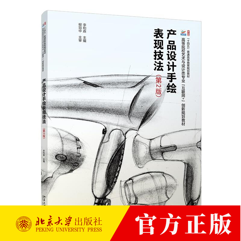 产品设计手绘表现技法（第2版） 李和森 高等院校艺术与设计类专业