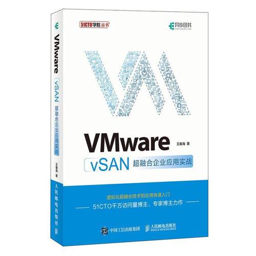 VMware vSAN超融合企业应用实战王春海  计算机与网络书籍