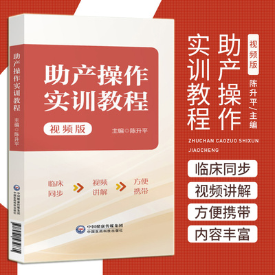 助产操作实训教程 视频版 陈升平 臀位助产技术胎儿宫内窘迫助产技术剖宫产术产后出血的止血手术等 中国医药科技出版社