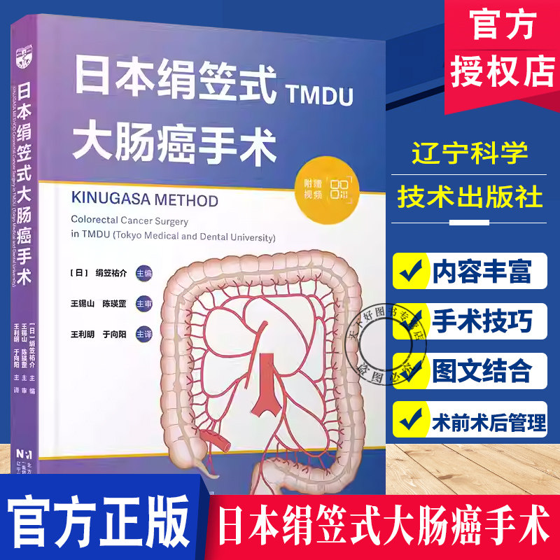 正版包邮日本绢笠式大肠癌手术 辽宁科学技术出版社9787559142467 绢笠祐介  机器人辅助下右半结肠切除术 腹腔镜下横结肠切除术等