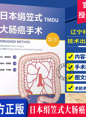 正版包邮日本绢笠式大肠癌手术 辽宁科学技术出版社9787559142467 绢笠祐介  机器人辅助下右半结肠切除术 腹腔镜下横结肠切除术等