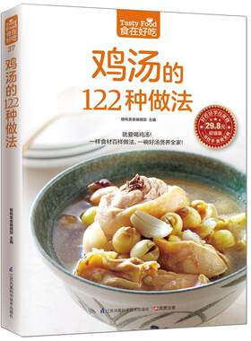 食在好吃 鸡汤的122种做法 生活美食菜谱书养生煲汤图书 生活 煲汤书 煲汤食谱 煲汤做法 养生饮品煲汤畅销书菜谱大全做法书籍