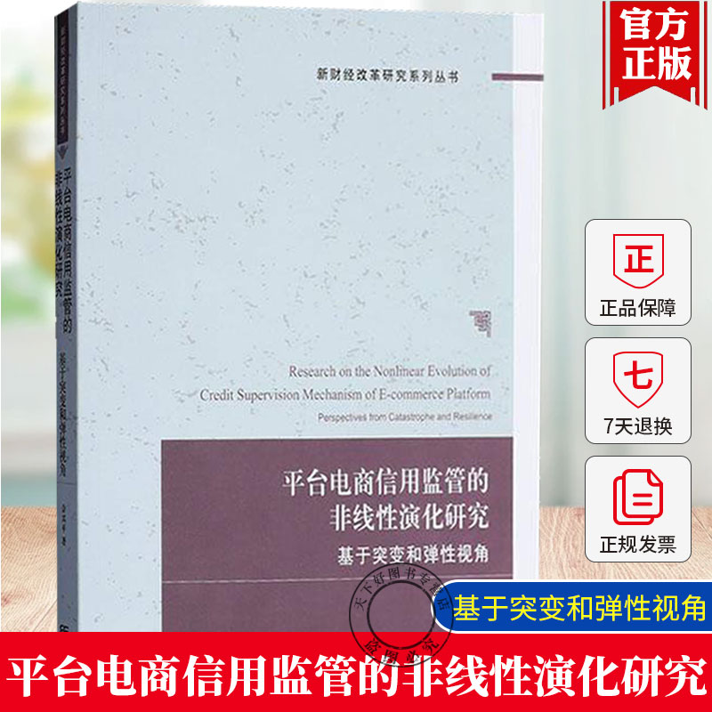 正版包邮平台电商信用监管的非线性演化研究 基于突变和弹性视角 新财经改革研究系列丛书 佘其平东北财经大学出版社9787565453724