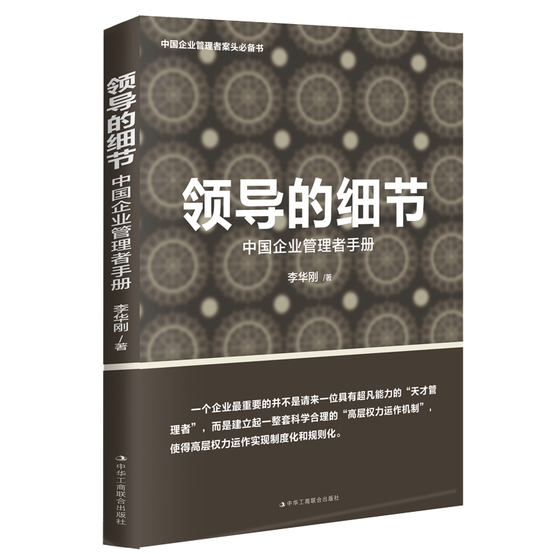 正版包邮的细节——中国企业管理者手册李华刚书店管理学理论书籍