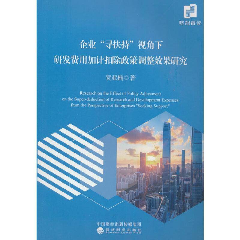 企业“寻扶持”视角下研发费用加计扣除政策调整效果研究贺亚楠  经济书籍