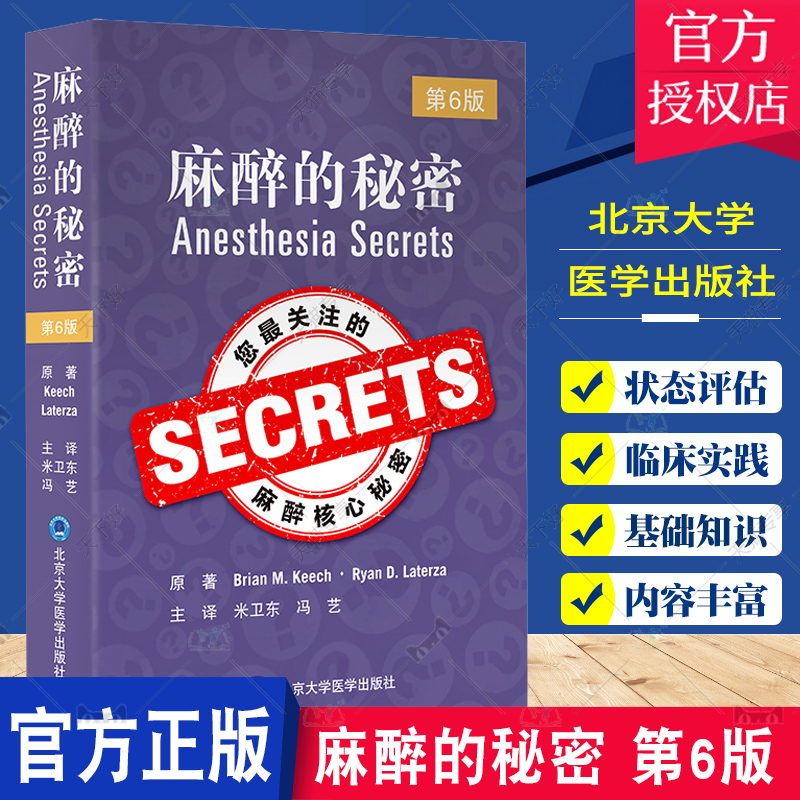 麻醉的秘密 第6版 米卫东 冯艺 主译 心电图心脏生理学心血管围术期手术及超声心动图内外科等麻醉 麻醉师及麻醉科工作者参考用书