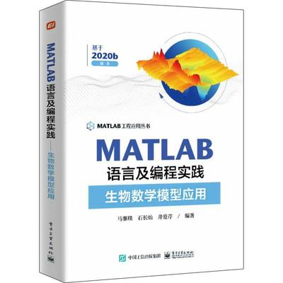MATLAB语言及编程实践——生物数学模型应用马寨璞  自然科学书籍