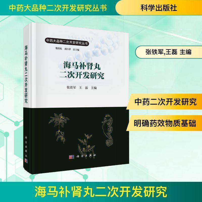 海马补肾丸二次开发研究 中药大品种二次开发研究丛书 张铁军9787030839411科学出版社 海马补肾丸原料药材 制剂化学物质组