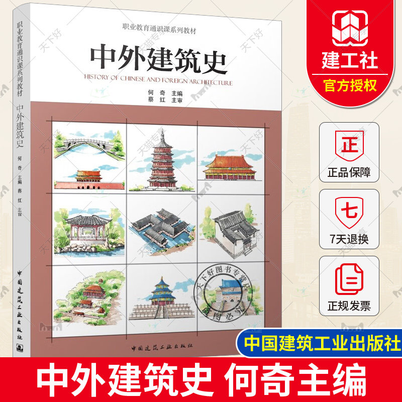 正版包邮 中外建筑史 何奇主编 职业教育通识课系列教材 中国建筑工业出版社 9787112292868