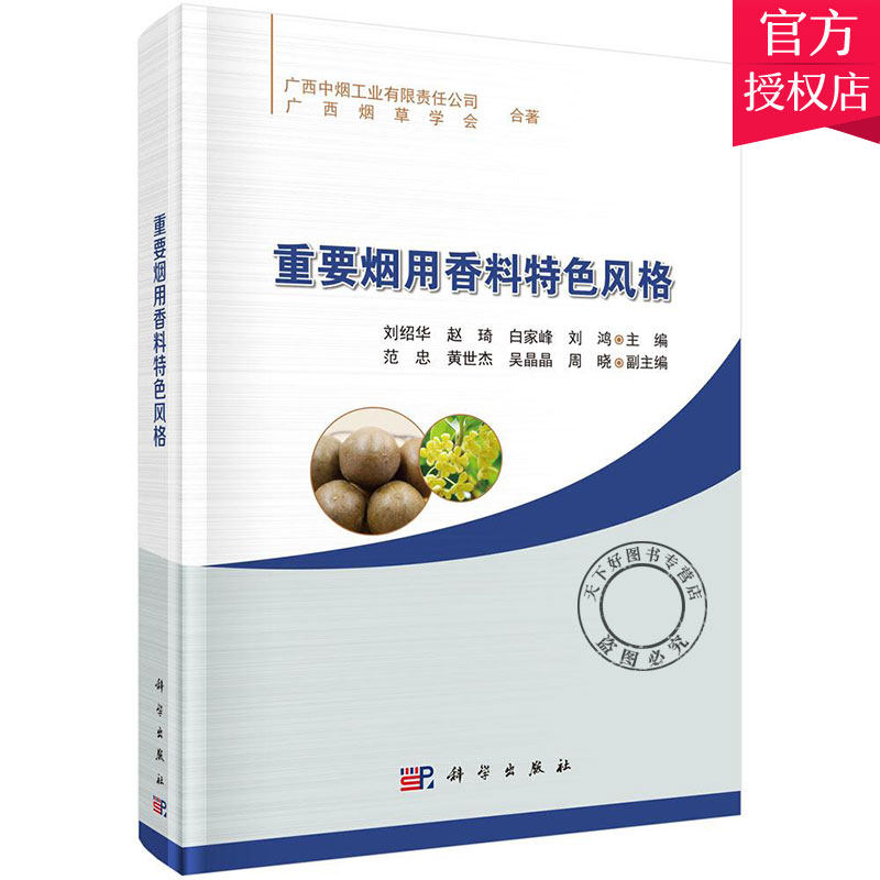 重要烟用香料特色风格(精)植物学名植物别名生态特征理化指标主要化学成分主要化学成分结构式感官特性管理标准和参考文献图书籍